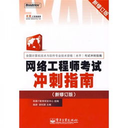 《全國計(jì)算機(jī)技術(shù)與軟件專業(yè)技術(shù)資格（水平）考試沖刺指南 網(wǎng)絡(luò)工程師（新修訂版）——高效備考計(jì)算機(jī)網(wǎng)絡(luò)工程核心要點(diǎn)》